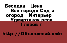 Беседки › Цена ­ 8 000 - Все города Сад и огород » Интерьер   . Удмуртская респ.,Глазов г.